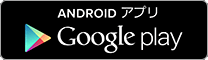ANDROIDアプリgoogle play
