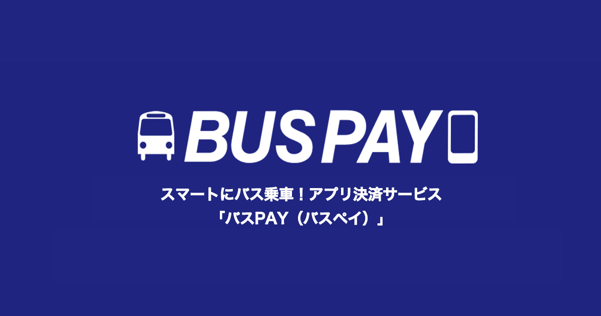 バス pay